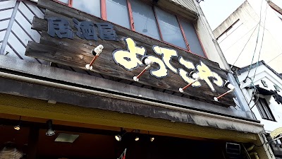よってこや