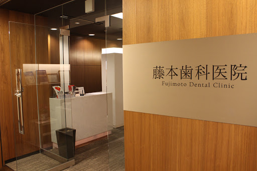 Fujimoto Dental Clinic