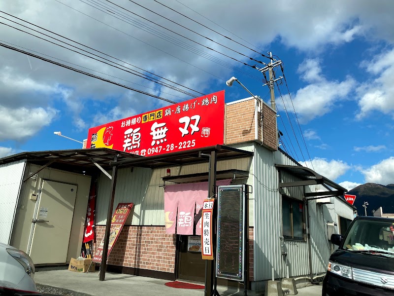 鶏無双 田川店