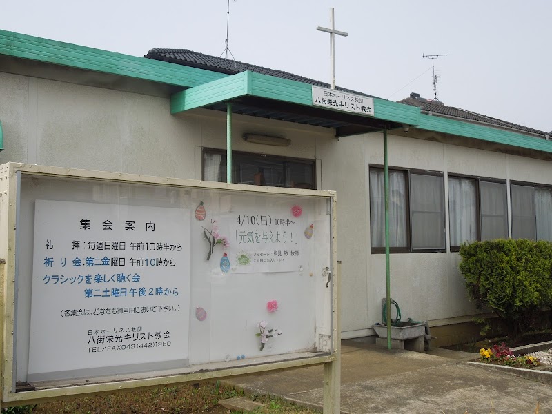 日本ホーリネス教団 八街栄光キリスト教会
