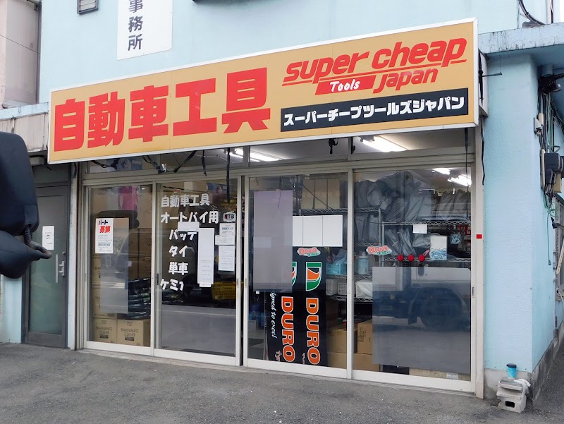 スーパーチープツールズジャパン横浜陸運局前店
