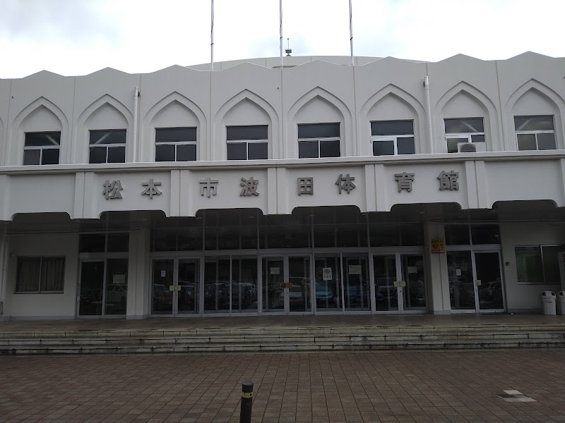 波田体育館