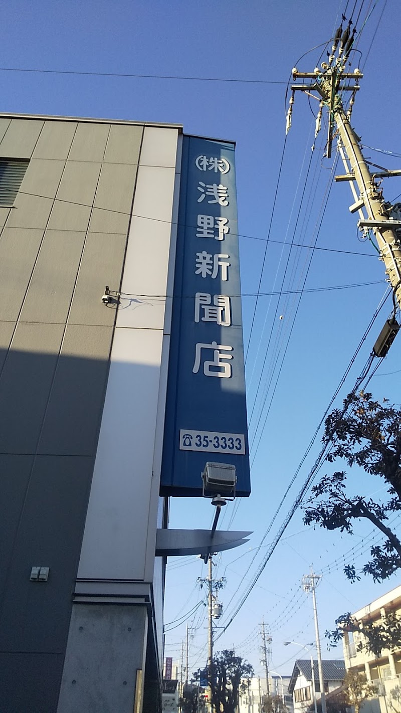 ㈱浅野新聞店