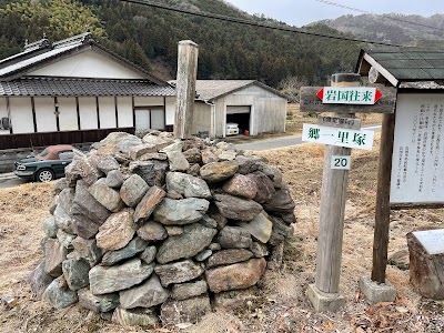 岩国往来 郷一里塚跡