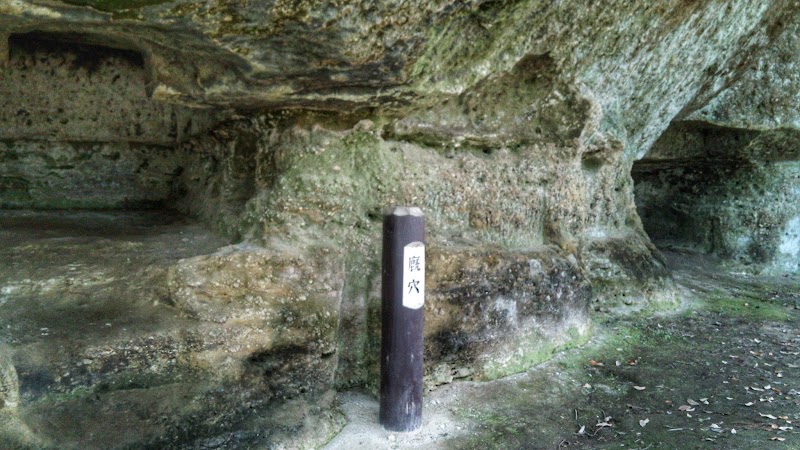 唐御所横穴 栃木県那珂川町和見 史跡 グルコミ