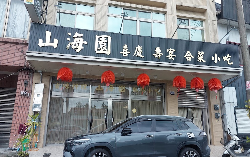 山海園餐廳 的照片
