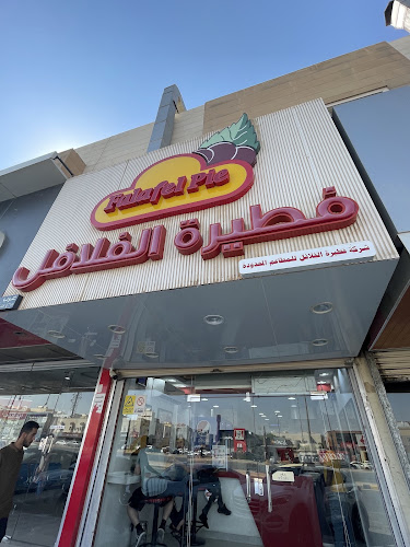 فطيرة الفلافل - الرياض