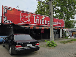 ร้านโก๋เอี๊ยะ สุดยอดเนื้อตุ๋น