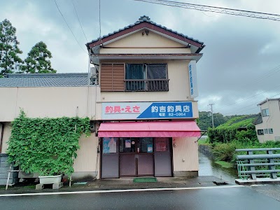 釣吉釣具店