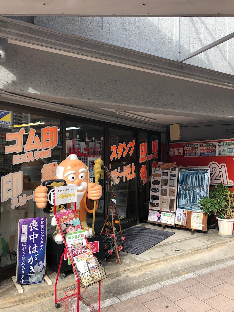 はんこ屋さん21 広島横川店