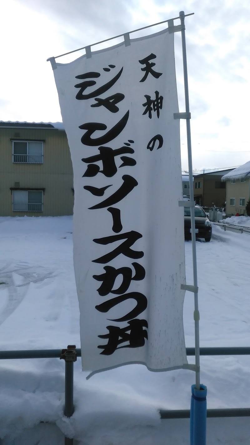 ラーメン処天神 福島県会津若松市天神町 ラーメン屋 ラーメン グルコミ