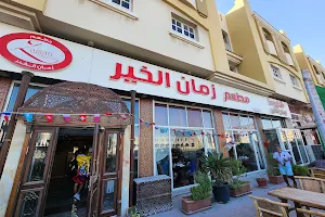 Zaman Al Khair Restaurant image