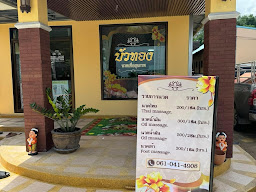 ร้านนวดเรือนรดา กาญจนบุรี