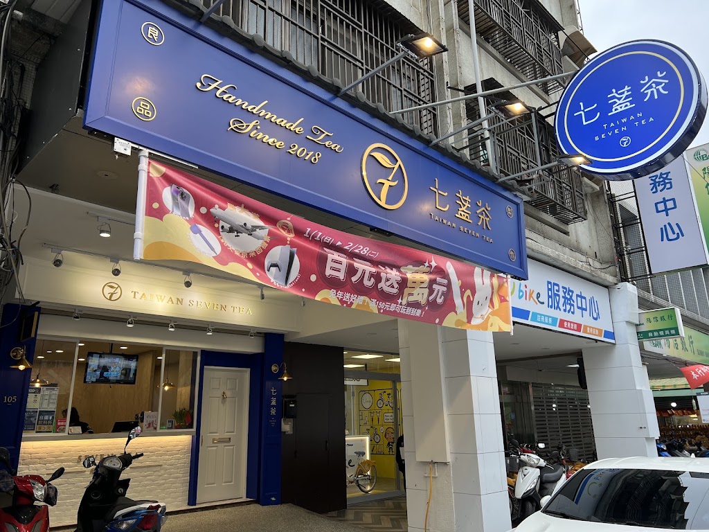 七盞茶 新竹西大店 的照片