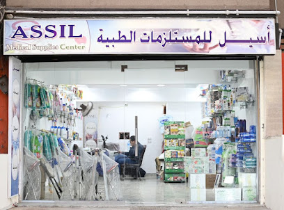 أسيل للمستلزمات الطبية ومستحضرات التجميل