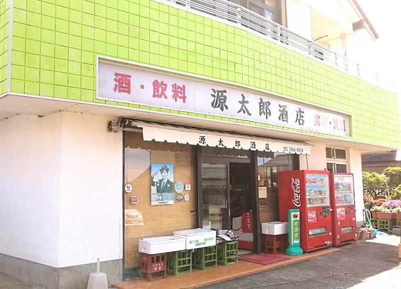 源太郎酒店(雑貨,菓子)
