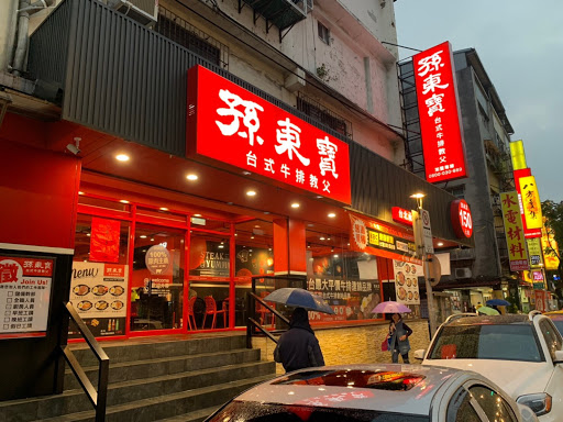孫東寶牛排 士林承德店