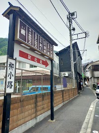 柳小路横丁