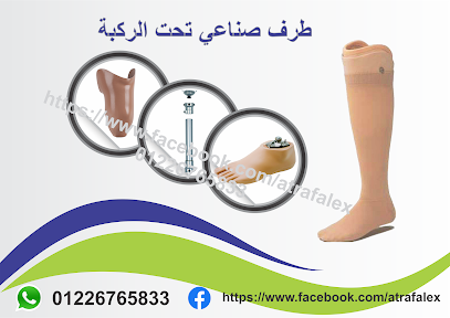 اطراف صناعية