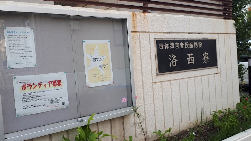 京都視覚障害者支援センター（社会福祉法人）障害者支援施設洛西寮