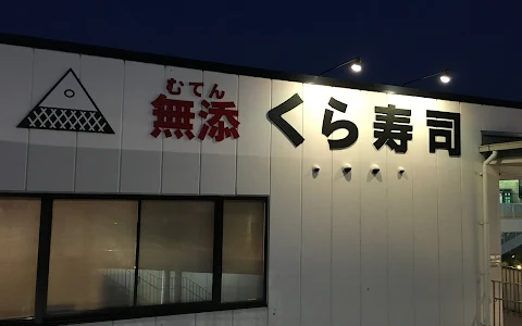 Kura Sushi Takarazuka Branch image