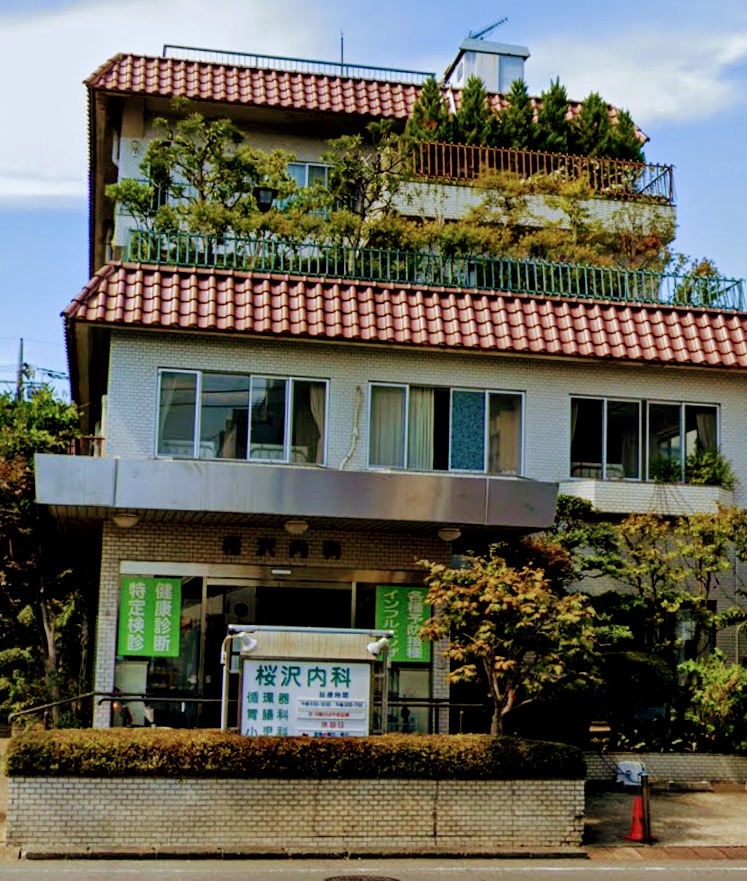桜沢医院 埼玉県狭山市新狭山 クリニック 医院 診療所 医者 グルコミ