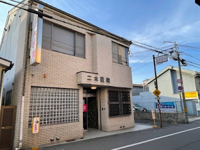二木医院