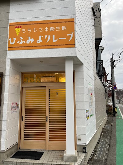 ひふみよクレープ