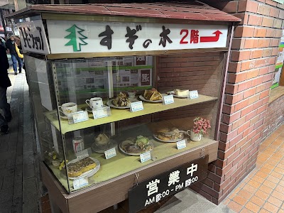 すぎの木 都立大店