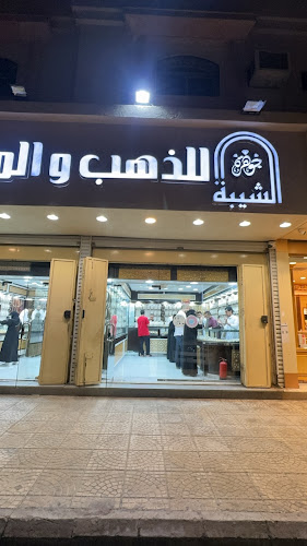 Opinii despre جوهرة الشيبة للذهب والمجوهرات în المدينة المنورة - صائغ