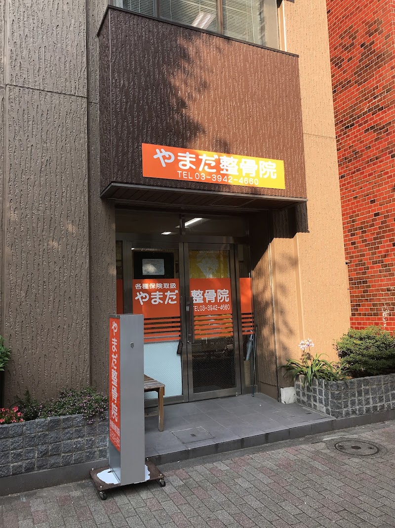 やまだ整骨院 東京都文京区本駒込 接骨院 グルコミ