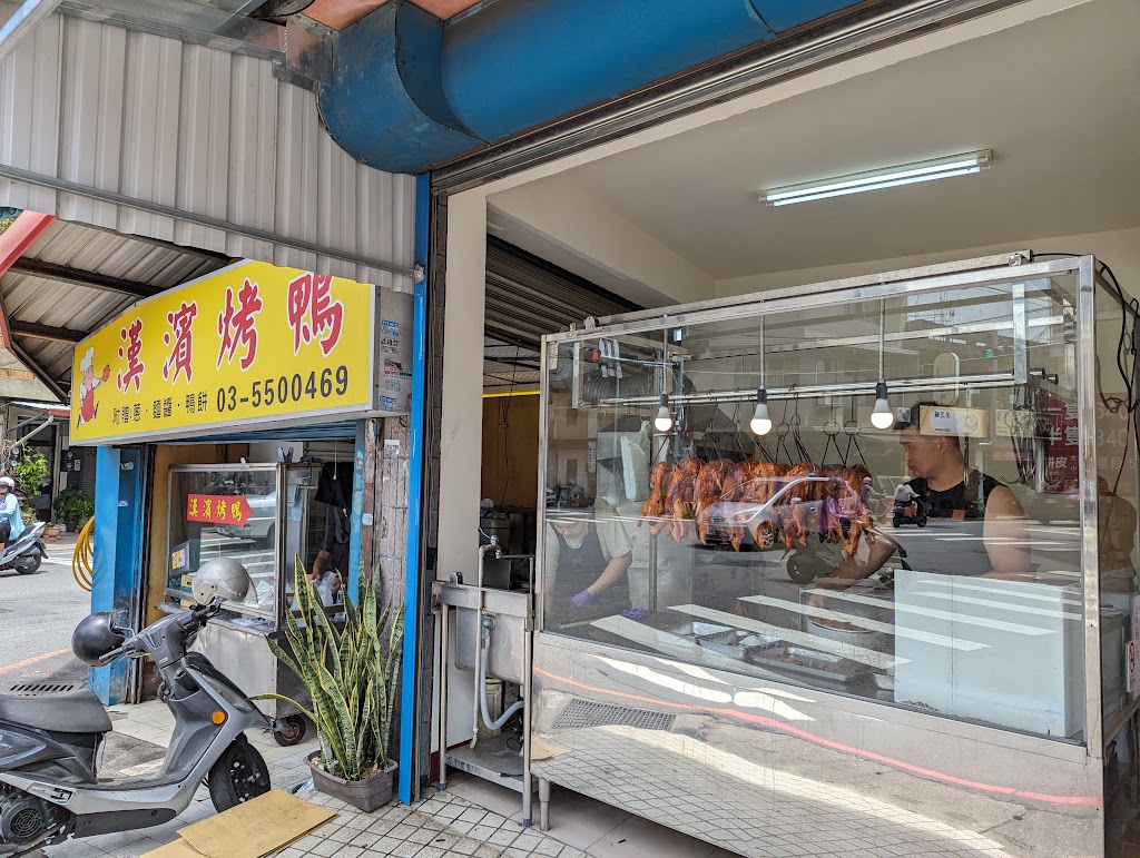 漢濱烤鴨 的照片