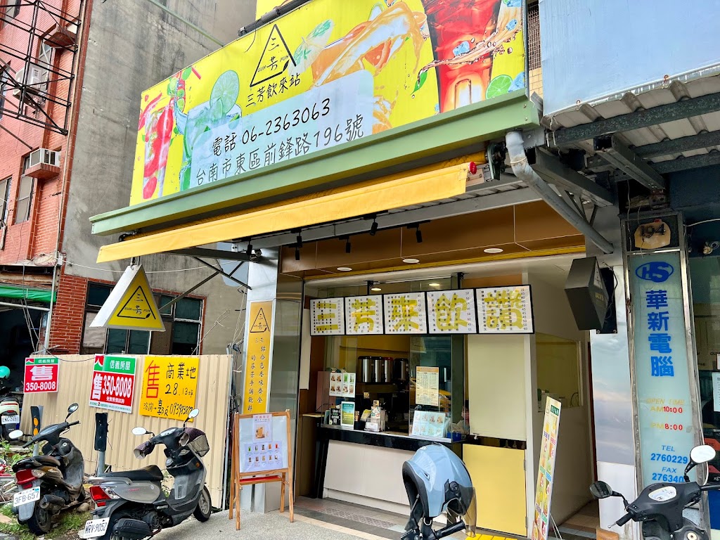 三芳 SunFun 飲來讚 的照片