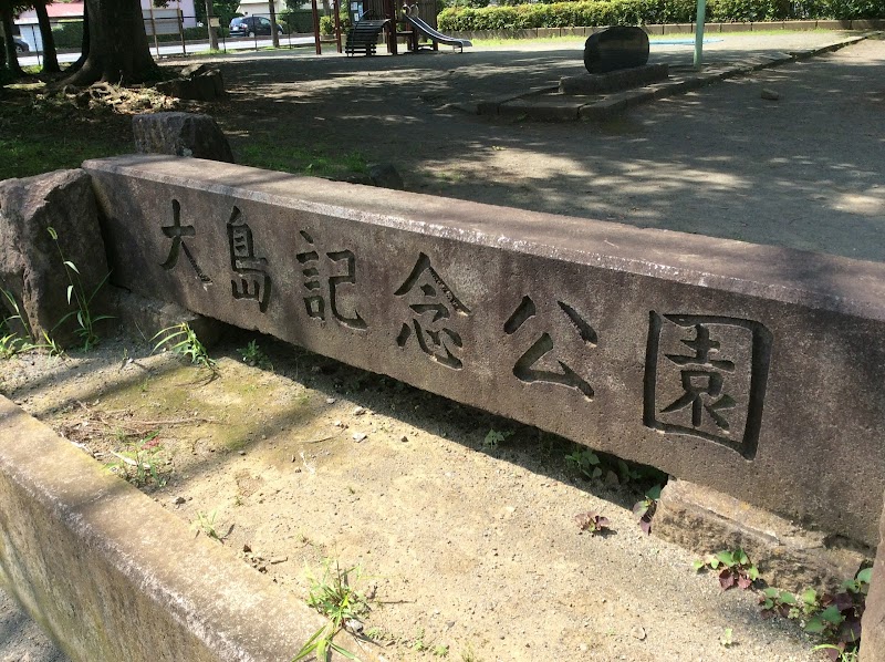 大島記念公園