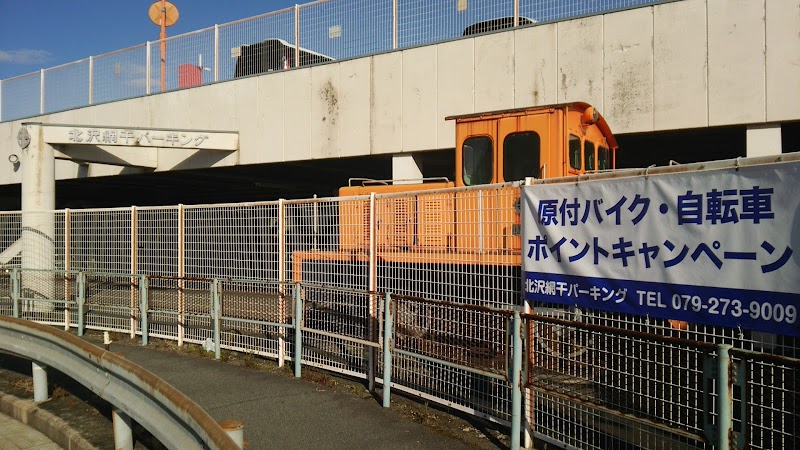 北沢産業 網干鉄道事務所