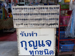 ร้านทำกุญแจตลาดวิเศษชัยชาญ