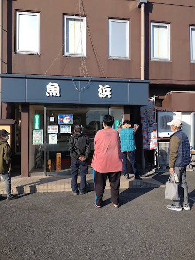 魚浜