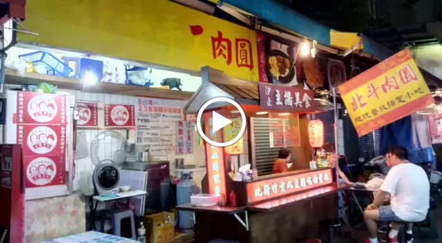 饒河夜市 北斗肉圓 的照片