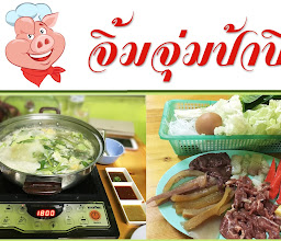 จิ้มจุ่มคุณอ้อ เชียงราย photo