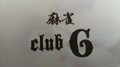 麻雀ｃｌｕｂＧ