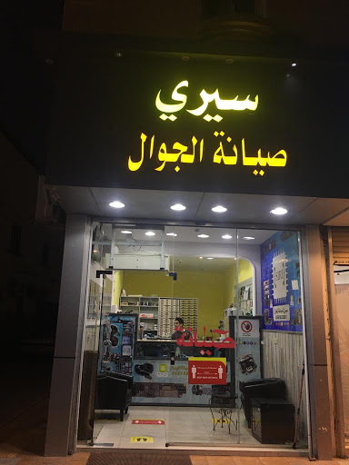 سيري لصيانة الجوال SIRI 