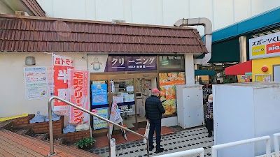 洗濯工房吉野屋 ゆめマート門司店
