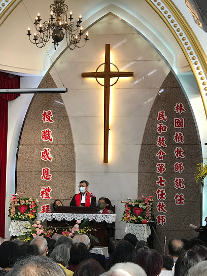 台湾基督长老教会民和教会