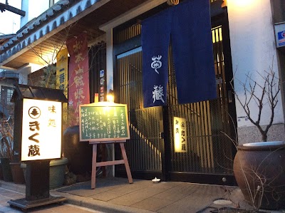 きく蔵