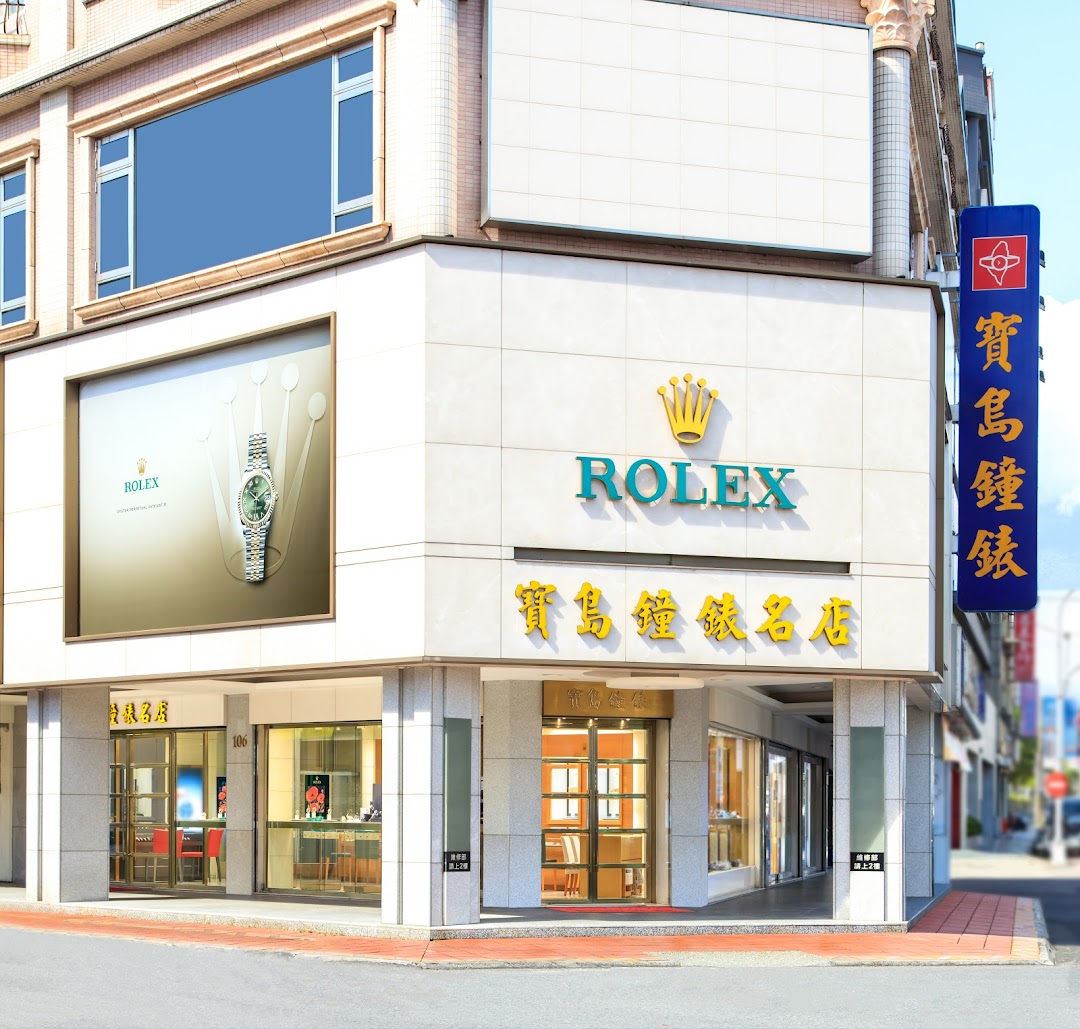 寶島鐘錶 花蓮名店 - 勞力士及帝舵表特約零售商 Formosa Watch Co. - Hualien Branch - Official Rolex and Tudor Retailer