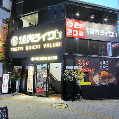 焼肉ライク 浜松町店