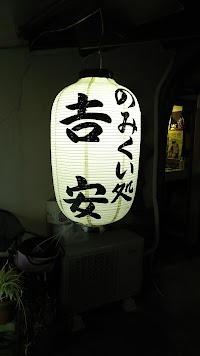 呑み食い処 吉安