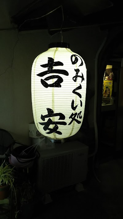 呑み食い処 吉安