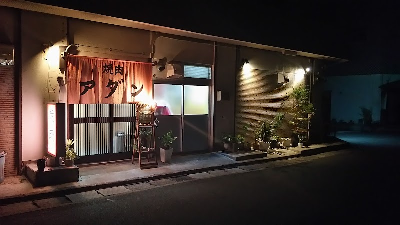 アダン焼肉店