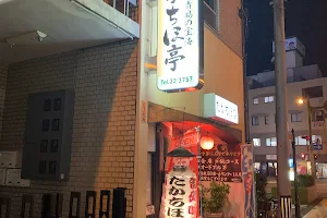 元祖辛麺 東風屋〈こちや〉 image